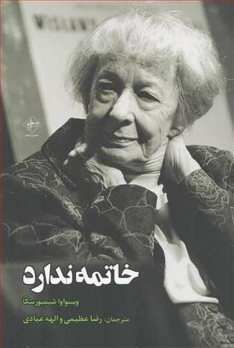 خاتمه ندارد