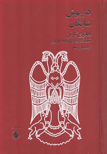 هانری کربن: آفاق تفکر در اسلام ایرانی