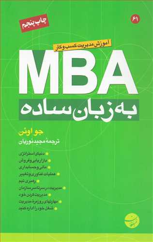 MBA به زبان ساده (مبلغان)