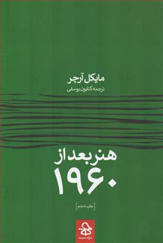 هنر بعد از 1960 (حرفه هنرمند)