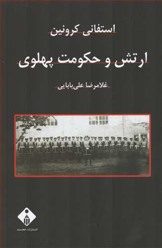 ارتش و حکومت پهلوی