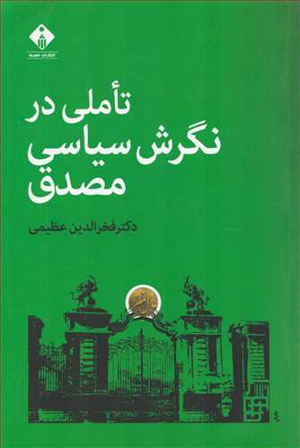 تاملی در نگرش سیاسی مصدق