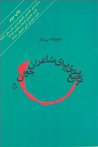 ترجيع بندي براي شاعران جوان (افراز)