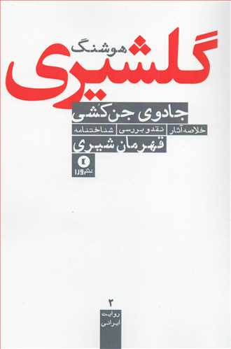 جادوي جن کشي: نگاهي به کارنامه هوشنگ گلشيري (نشر ورا)