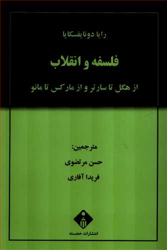 فلسفه و انقلاب: از هگل تا سارتر و از مارکس تا مائو (خجسته)