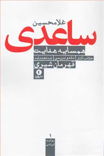 همسایه هدایت: نگاهی به کارنامه غلامحسین ساعدی