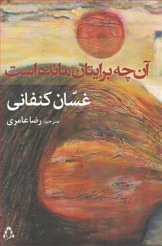 آن چه برايتان مانده است (افراز)