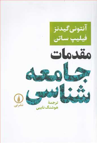 مقدمات جامعه شناسي آنتوني گيدنز (نشر ني)