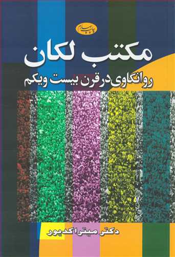 مکتب لکان: روانکاوي در قرن بيست و يکم (اطلاعات)