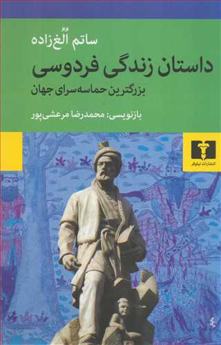 داستان زندگي فردوسي (نيلوفر)