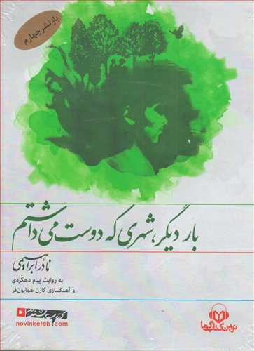 کتاب صوتی بار دیگر، شهری که دوست می داشتم