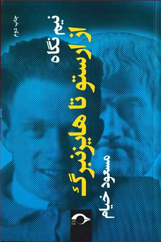 نیم نگاه از ارستو تا هایزنبرگ