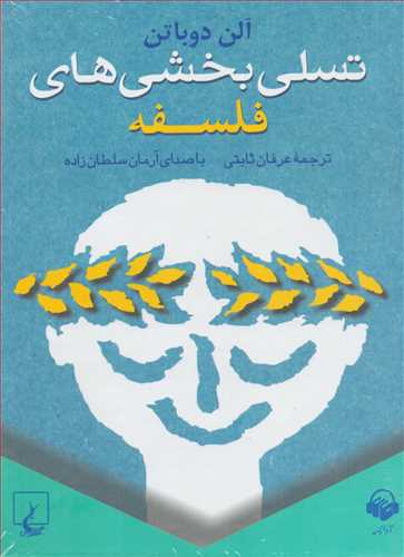 کتاب صوتی تسلی بخشی های فلسفه