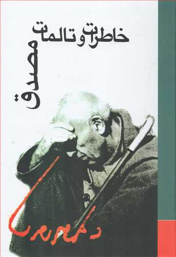 خاطرات و تالمات مصدق (علمي)