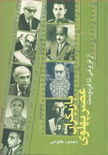 بازيگران عصر پهلوي از فروغي تا فردوست 2 جلدي (علم)
