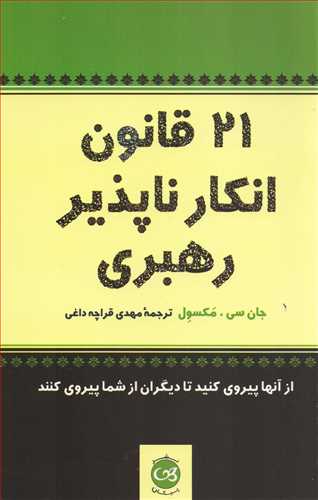 21 قانون انکار ناپذیر رهبری