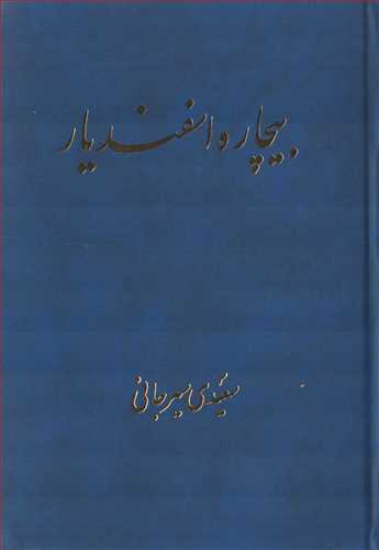 بیچاره اسفندیار