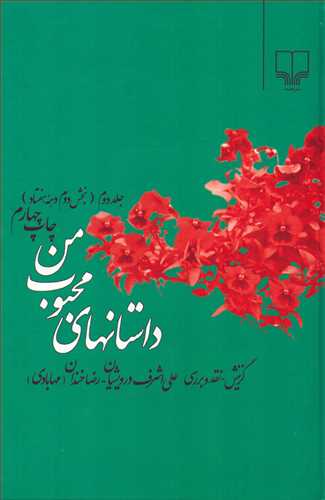 داستانهاي محبوب من جلد 2: بخش دوم دهه هفتاد (چشمه)