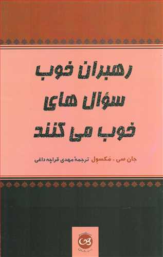 رهبران خوب سوال می کنند