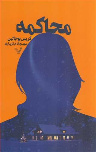 محاکمه ( کتابسراي تنديس)