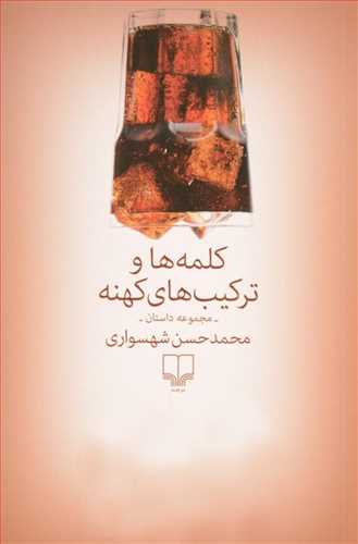 کلمه ها و ترکيب هاي کهنه (چشمه)