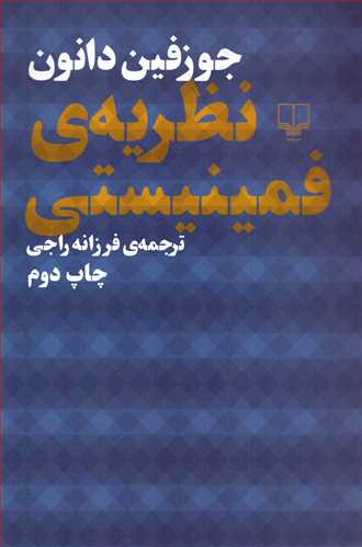 نظريه ي فمينيستي (چشمه)