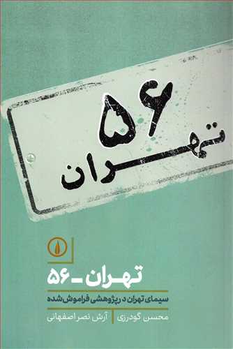 تهران 56 (نشر ني)