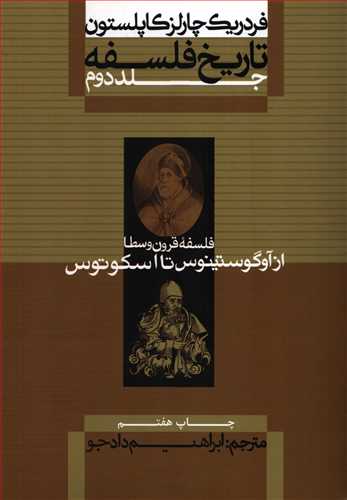 تاریخ فلسفه 2 شومیز: فلسفه قرون وسطا