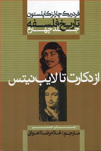 تاريخ فلسفه 4 شوميز: از دکارت تا لايب نيتس (علمي و فرهنگي)