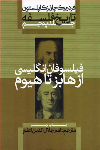 تاريخ فلسفه 5 گالينگور: فيلسوفان انگليسي (علمي و فرهنگي)