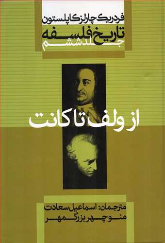 تاريخ فلسفه 6 شوميز: از ولف تا کانت (علمي و فرهنگي)