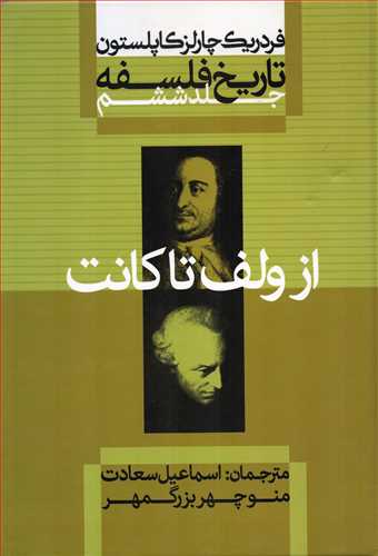 تاريخ فلسفه 6 شوميز: از ولف تا کانت (علمي و فرهنگي)