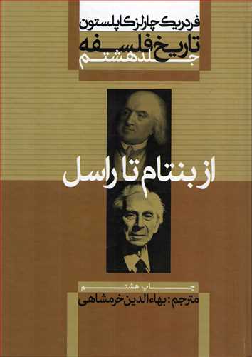 تاريخ فلسفه 8 شوميز: از بنتام تا راسل (علمي و فرهنگي)