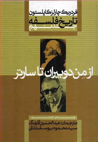 تاریخ فلسفه 9 شومیز: ازمن دوبیران تا سارتر