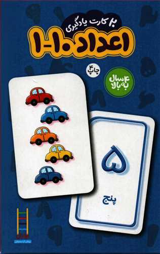 فلش کارت: 20 عدد کارت يادگيري اعداد 10-1 فارسي (نردبان)