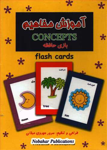 فلش کارت بازی حافظه: آموزش مفاهیم