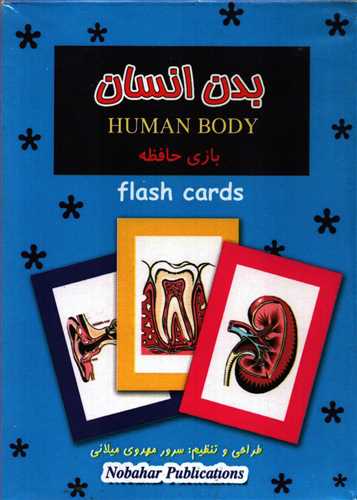 فلش کارت بازی حافظه: بدن انسان