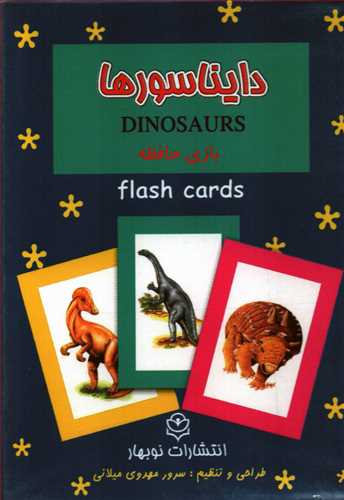 فلش کارت بازی حافظه: دایناسورها
