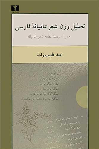 تحلیل وزن شعر عامیانه فارسی