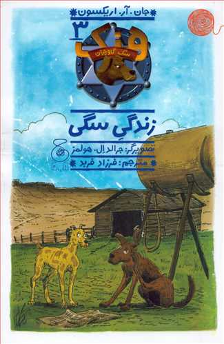 هنگ سگ گاوچران 3: زندگي سگي (کتاب چ)