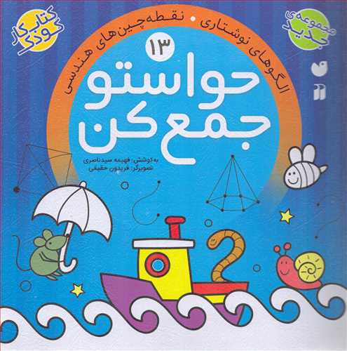 حواستو جمع کن 13: الگوهاي نوشتاري، نقطه چين هاي هندسي (ذکر)