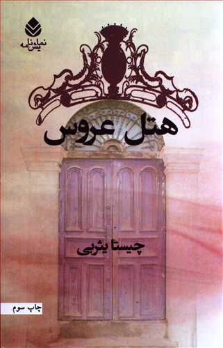 هتل عروس (قطره)