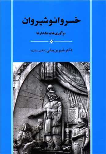خسرو انوشيروان (جامي)