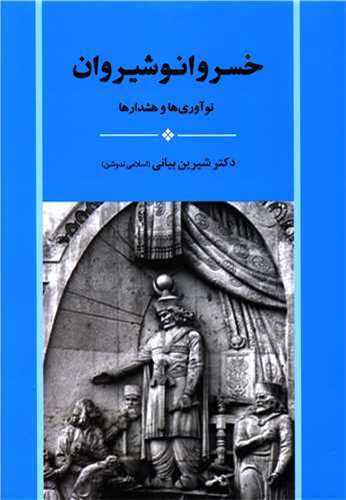 خسرو يکم: انوشيروان ساساني (جامي)