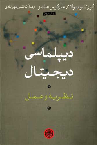 ديپلماسي ديجيتال (کتاب پارسه)