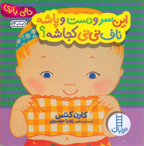اين سر و دست و پاشه، ناف ني ني کجاشه؟ (شرکت انتشارات فني ايران)