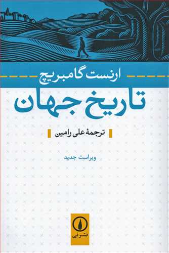 تاريخ جهان (نشر ني)