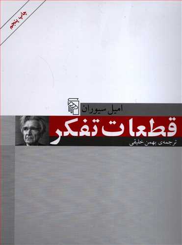 قطعات تفکر (مرکز)