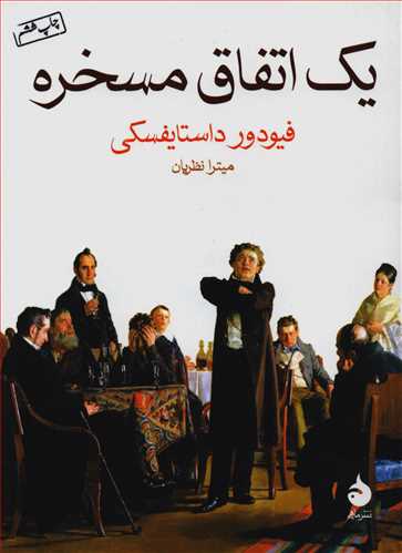 یک اتفاق مسخره