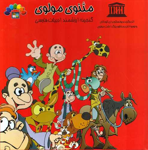 مثنوي مولوي 2 (طاهر)